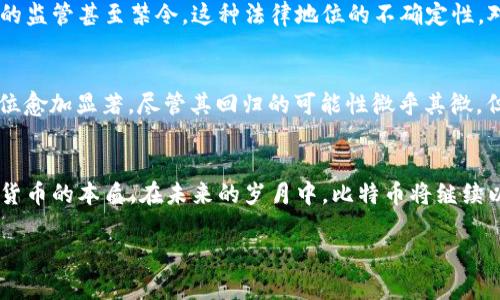 中本聪创造比特币的初衷与影响分析/
比特币, 中本聪, 数字货币, 去中心化/guanjianci

引言
比特币，这一数字货币的先锋与开创者，至今仍然是全球金融技术革新的一大标志。但许多人可能对比特币的创造者中本聪的初衷知之甚少。比特币的白皮书于2008年发布，2009年正式上线，至今已走过了十余年的风雨历程。本文将综合探讨中本聪创造比特币的初衷，以及这个初衷对后来的金融市场、经济体系乃至人们生活的深远影响。

中本聪及其背景
中本聪是比特币的创造者，但至今其真实身份仍未被确认。这一神秘人物通过一篇名为《比特币：一种点对点的电子现金系统》的白皮书首次提出了比特币的概念。在白皮书中，中本聪明确指出了比特币的基本特性，包括去中心化、匿名性以及高效的交易模式。
在比特币白皮书发表之前，数字货币的探索已经进行了一段时间，诸如e-gold和b-money等早期数字货币尝试已经出现，但都由于中心化的特征而面临了各种问题。中本聪的创建可以看作是对这些问题的有效回应与解决方案。

创造比特币的初衷
中本聪创造比特币的首要初衷之一是实现一个不受中央机构掌控的货币体系。在金融危机和银行丑闻频发的时代，许多人开始对传统金融机构进行了反思。中本聪通过比特币赋予用户完全的控制权，使他们能够在没有银行等中心化机构干预的情况下进行交易。
不仅如此，中本聪还希望通过比特币来降低交易成本与时间。在传统金融体系中，跨国交易需要经过多个中介，费用高且耗时，而比特币允许用户在全球范围内直接交易，且几乎即时完成。这种模式显然具有较大的优势。
另外，中本聪的构思是为弱势群体提供一种更公平的金融系统。在许多国家，不同社会阶层之间的财富差距使得弱势人群很难获得高质量的金融服务。而比特币的去中心化特点使得参与者不受身份、国籍等限制，人人可以平等地参与到金融交易中。

比特币的去中心化与安全性
传统金融系统成立在中心化的基础之上，所有的交易都需要经过金融机构的验证与处理。而比特币依赖于区块链技术，所有交易信息被记录在公共账本上，任何人都可以看到并参与到验证过程中。这种机制降低了被操控的风险，从而在一定程度上提高了安全性。
比特币网络中的每个节点都可以验证交易的有效性，这使得任何企图篡改交易记录的行为变得极其困难。因为要想攻击比特币网络，需要控制超过51%的网络算力，这在实际操作中几乎是不可能的。
此外，中本聪在设计比特币时，还为其设计了难度调整机制及奖励机制。这些机制的存在确保了比特币的供应量是有限的，增强了其作为价值存储的属性。这一点与通货膨胀风险较大的法定货币形成了鲜明对比。

比特币的经济影响
自比特币问世以来，其对经济体系的冲击是深远的。比特币不仅促使了其他数字货币的发展，还引发了对货币本质的新思考。越来越多的企业意识到，技术的进步可能颠覆现有的商业模式，越来越多的机构开始接受比特币作为支付手段。
比特币的火爆还催生了一个新的投资领域。许多投资者将比特币视为一种新型资产，类似于黄金，寻求通过价格波动获取利润。这种趋势在某种程度上重塑了投资市场的格局，使得数字资产的交易慢慢走向成熟。
然而，比特币的波动性以及不确定性也引发了诸多质疑。作为新兴资产，许多投资者和机构依旧谨慎对待。此外，政府对于比特币的态度各不相同，监管政策也在不断变化，这些都使得比特币的未来充满了不确定性。

中本聪的去世与比特币的未来
无论中本聪选择何种方式退出，其对比特币所设想的初衷与原则依然将引领着比特币未来的方向。比特币的成功不仅依赖于中本聪当初的设计，更在于后续社区的迭代与发展。比特币的开源性质使其能够不断演化，适应不断变化的市场需求。
在未来，可能会出现更为先进的区块链技术以及其他形式的数字货币，这些都会使比特币面临更大的挑战。然而，不可否认的是，中本聪所创立的比特币，无疑在改变全球金融体系中扮演了重要角色。

可能的相关问题

h41. 比特币的技术基础是什么？/h4
比特币的技术基础是区块链技术。区块链可以被视为一个去中心化的账本，其中所有的交易都被记录在一个链式数据结构中。每个区块包含了一系列交易信息，并通过密码学手段保证数据不可篡改和安全。这种透明性与安全性，使得用户无需对中心机构产生信任。

h42. 比特币如何影响传统金融系统？/h4
比特币作为一种去中心化的数字货币，对传统金融系统的影响主要体现在低交易成本和高效率上。许多国际贸易及跨境交易会在比特币的帮助下，减少了中介费用，也提升了交易速度，突破了监管壁垒，并带来了更多的金融创新。

h43. 比特币的法律地位如何？/h4
比特币作为一种新兴资产，各国对其认定的法律地位差异显著。一些国家已经开始接受比特币作为合法支付工具，而另一些国家则对其进行了严格的监管甚至禁令。这种法律地位的不确定性，对比特币的普及与发展产生了显著的影响。

h44. 中本聪会有可能回归吗？/h4
中本聪的真实身份及去向仍旧是一个谜。虽然有一些人宣称自己是中本聪，但没有确凿的证据。中本聪的“失踪”使得其作为比特币象征性的人物地位愈加显著，尽管其回归的可能性微乎其微，但他的初衷和设计思想仍将继续影响比特币的未来。

结论
比特币的诞生不仅是一次技术创新，更是中本聪对金融系统现状的深刻反思和大胆实践。它启发了一个崭新的数字金融时代，也使人们重新审视了货币的本质。在未来的岁月中，比特币将继续以其创新的模式影响全球经济。 

中本聪的创造力与胆略无疑为我们开辟了一条崭新的道路，而未来的数字货币发展将依然充满挑战与机遇。