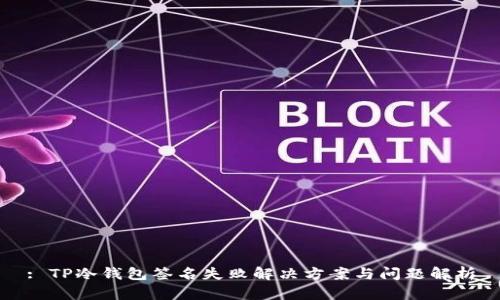 : TP冷钱包签名失败解决方案与问题解析