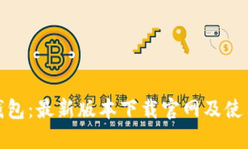 808钱包：最新版本下载官网及使用指南