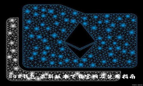 808钱包：最新版本下载官网及使用指南