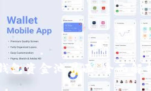 如何使用TP钱包资金池界面：全面解析与操作指南