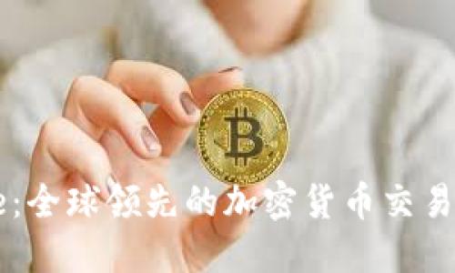 Coinbase：全球领先的加密货币交易平台详解