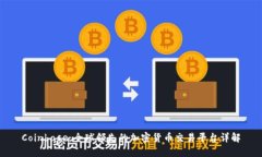 Coinbase：全球领先的加密货