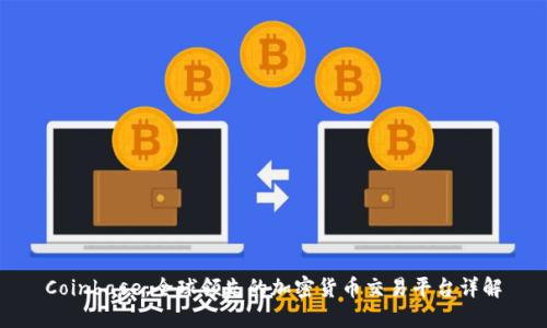Coinbase：全球领先的加密货币交易平台详解