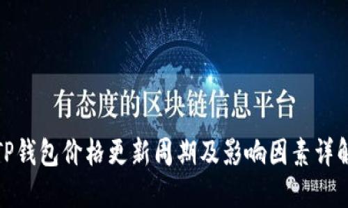 TP钱包价格更新周期及影响因素详解