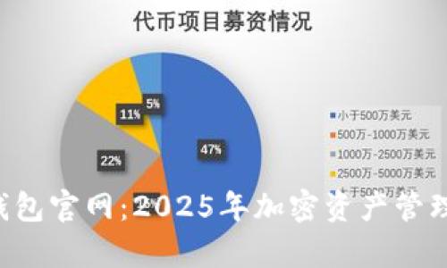 BitKeep钱包官网：2025年加密资产管理的新选择