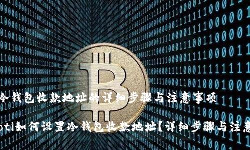 设置冷钱包收款地址的详细步骤与注意事项

bianoti如何设置冷钱包收款地址？详细步骤与注意事项