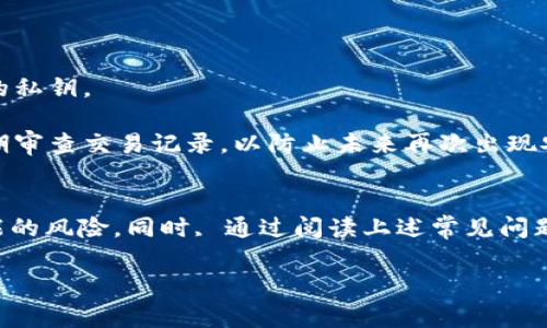 如何在TP钱包中查看私钥：完整指南与常见问题解答
TP钱包, 私钥, 加密货币, 数字资产/guanjianci

前言
随着区块链技术的快速发展，加密货币的使用逐渐普及，越来越多的人开始接触和使用数字钱包。在众多的数字钱包中，TP钱包因其安全性和易用性受到用户的青睐。在使用TP钱包进行加密货币交易时，私钥的管理显得尤为重要，私钥是一种关键的安全信息，只有拥有正确的私钥，才能访问和管理自己的数字资产。本文将详细介绍如何在TP钱包中查看私钥，以及关于私钥的安全管理和常见问题的解答。

第一部分：什么是TP钱包？
TP钱包是一款支持多种加密货币的数字钱包，提供了便捷的资产管理和交易功能。它不仅支持基本的加密货币存储和发送功能，还具有去中心化的特点，让用户能够在保障隐私的基础上进行资产管理。用户可以利用TP钱包参与各种区块链项目，进行代币交易、质押和其他操作。

第二部分：私钥的定义与重要性
私钥是用户用来访问和管理数字货币账户的重要密码。每个加密钱包都有一个或多个私钥，用于对交易进行签名和确认。可以简单理解为，拥有私钥就相当于拥有了对应的数字资产。私钥的保护与管理是每个加密货币用户需要重视的安全问题。

第三部分：如何在TP钱包中查看私钥？
在TP钱包中查看私钥的步骤相对简单，但为了安全起见，我们需要详细了解这些步骤，以及注意事项。在这里，我们将逐步引导用户如何正确查看私钥。

h4步骤一：打开TP钱包/h4
首先，确保您的TP钱包应用已经下载并安装在您的智能手机上。打开应用程序，并登录您的账户。

h4步骤二：进入钱包设置/h4
登录后，您将看到您钱包的主界面。在屏幕的右上角，通常有一个设置图标，点击进入钱包设置。

h4步骤三：选择“安全性”或“私钥管理”选项/h4
在设置界面中，找到安全性或私钥管理选项。不同版本的TP钱包可能会有所不同，因此请根据实际情况选择相关选项。

h4步骤四：查看私钥/h4
进入私钥管理后，您可能会被要求输入账户密码或进行其他身份验证。确认身份后，您就可以看到对应的私钥。注意，私钥以字符串的形式显示，确保妥善保管，不要轻易分享或泄露。

h4注意事项/h4
在查看私钥时，确保在安全的环境中操作，避免他人窥视。同时，建议使用离线方式记录私钥，例如纸质记录，确保电子设备没有被恶意软件感染。

第四部分：私钥的管理与安全
有效的私钥管理是保护数字资产安全的关键。以下是一些建议和最佳实践，可以帮助用户提高私钥的安全性。

h4定期备份/h4
定期备份私钥并将其存放在安全的地方，例如加密的U盘或纸质备份，避免因设备丢失或故障而造成资产的损失。

h4使用硬件钱包/h4
对于长期持有大量加密货币的用户，投资硬件钱包是一个不错的选择。硬件钱包可以离线存储私钥，极大地提高了安全性。

h4避免网络环境操作/h4
尽量避免在公共Wi-Fi或不安全的网络环境中操作钱包，以减少被黑客攻击的风险。

h4更新安全软件/h4
确保您的设备上安装了最新的安全软件，定期更新防病毒和防火墙设置，以抵御潜在的安全威胁。

常见问题解答

h4问题一：如果我忘记了TP钱包的登录密码，如何找回？/h4
如果您忘记了TP钱包的登录密码，找回的步骤主要取决于您是否启用了助记词（备份短语）。若您有助记词，可以通过以下步骤找回：首先，在登录界面选择“找回密码”或“恢复钱包”选项。输入助记词，并按照提示重设密码。如果您没有助记词，找回密码可能会非常困难，因为TP钱包不会存储用户的密码。

建议用户在创建钱包时及时备份助记词，并保存在安全的地方。助记词是恢复钱包和至少能够访问数字资产的重要信息。此外，用户也可以在设置中查看其他安全选项，如两步验证等，以提升账户的安全防护等级。

h4问题二：为什么私钥不能共享给他人？/h4
私钥如同银行卡密码，只有自己知道才能保证账户的安全。如果将私钥共享给他人，可能会面临严重的安全风险。一旦他人获得了您的私钥，他们便可以完全控制您的钱包，可以进行无监督的交易，窃取您的数字资产。因此，私钥应始终保密。

此外，许多网络钓鱼攻击利用用户对于私钥安全认识不足来获取私钥。例如，一些假冒的交易平台或社交媒体可能会诱导用户输入私钥，导致资产损失。因此，用于私钥的安全意识是每个加密货币用户应该具备的重要素养。

h4问题三：如何安全地存储私钥？/h4
安全地存储私钥是确保资产安全的关键。以下是一些常见的安全存储方法：
ul
listrong纸质存储/strong：将私钥打印出来，存放在安全的地方，例如保险箱或其他不易被盗取的地方。/li
listrong硬件钱包/strong：使用专门的硬件钱包来安全存储私钥，硬件钱包的设计旨在抵御未经授权的访问和网络攻击。/li
listrong加密存储/strong：使用加密软件对私钥进行加密存储，确保即使数据被盗，攻击者也无法读取私钥。/li
/ul
无论使用何种存储方式，用户都应该定期检查存储方式的安全性，确保私钥不被泄露或丢失。

h4问题四：如何处理私钥被泄露的情况？/h4
如果怀疑私钥已被泄露，用户应立即采取行动，以避免资产损失。首先，立即停止使用受影响的钱包，并尽快将资产转移到新的钱包地址。新钱包应当使用新的私钥，确保不再使用泄露的私钥。

其次，在确定私钥泄露后，用户需进行全面的安全检查，包括检查设备是否被感染恶意软件，并加强安全软件的防护。此外，用户可以考虑使用更多的安全措施，例如启用两步验证和定期审查交易记录，以防止未来再次出现安全隐患。

总结
TP钱包作为一款受到广泛欢迎的数字钱包，私钥的管理至关重要。了解如何查看并妥善保管自己的私钥是确保数字资产安全的基础。用户应当保持对私钥管理的安全意识，以防范可能的风险。同时, 通过阅读上述常见问题的解答，用户可以更好地理解关于私钥的知识，从而提高对数字资产的保护能力。

希望本文能帮助用户更好地使用TP钱包，并在数字货币投资和管理中做到安全、科学！