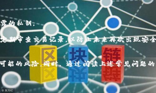 如何在TP钱包中查看私钥：完整指南与常见问题解答
TP钱包, 私钥, 加密货币, 数字资产/guanjianci

前言
随着区块链技术的快速发展，加密货币的使用逐渐普及，越来越多的人开始接触和使用数字钱包。在众多的数字钱包中，TP钱包因其安全性和易用性受到用户的青睐。在使用TP钱包进行加密货币交易时，私钥的管理显得尤为重要，私钥是一种关键的安全信息，只有拥有正确的私钥，才能访问和管理自己的数字资产。本文将详细介绍如何在TP钱包中查看私钥，以及关于私钥的安全管理和常见问题的解答。

第一部分：什么是TP钱包？
TP钱包是一款支持多种加密货币的数字钱包，提供了便捷的资产管理和交易功能。它不仅支持基本的加密货币存储和发送功能，还具有去中心化的特点，让用户能够在保障隐私的基础上进行资产管理。用户可以利用TP钱包参与各种区块链项目，进行代币交易、质押和其他操作。

第二部分：私钥的定义与重要性
私钥是用户用来访问和管理数字货币账户的重要密码。每个加密钱包都有一个或多个私钥，用于对交易进行签名和确认。可以简单理解为，拥有私钥就相当于拥有了对应的数字资产。私钥的保护与管理是每个加密货币用户需要重视的安全问题。

第三部分：如何在TP钱包中查看私钥？
在TP钱包中查看私钥的步骤相对简单，但为了安全起见，我们需要详细了解这些步骤，以及注意事项。在这里，我们将逐步引导用户如何正确查看私钥。

h4步骤一：打开TP钱包/h4
首先，确保您的TP钱包应用已经下载并安装在您的智能手机上。打开应用程序，并登录您的账户。

h4步骤二：进入钱包设置/h4
登录后，您将看到您钱包的主界面。在屏幕的右上角，通常有一个设置图标，点击进入钱包设置。

h4步骤三：选择“安全性”或“私钥管理”选项/h4
在设置界面中，找到安全性或私钥管理选项。不同版本的TP钱包可能会有所不同，因此请根据实际情况选择相关选项。

h4步骤四：查看私钥/h4
进入私钥管理后，您可能会被要求输入账户密码或进行其他身份验证。确认身份后，您就可以看到对应的私钥。注意，私钥以字符串的形式显示，确保妥善保管，不要轻易分享或泄露。

h4注意事项/h4
在查看私钥时，确保在安全的环境中操作，避免他人窥视。同时，建议使用离线方式记录私钥，例如纸质记录，确保电子设备没有被恶意软件感染。

第四部分：私钥的管理与安全
有效的私钥管理是保护数字资产安全的关键。以下是一些建议和最佳实践，可以帮助用户提高私钥的安全性。

h4定期备份/h4
定期备份私钥并将其存放在安全的地方，例如加密的U盘或纸质备份，避免因设备丢失或故障而造成资产的损失。

h4使用硬件钱包/h4
对于长期持有大量加密货币的用户，投资硬件钱包是一个不错的选择。硬件钱包可以离线存储私钥，极大地提高了安全性。

h4避免网络环境操作/h4
尽量避免在公共Wi-Fi或不安全的网络环境中操作钱包，以减少被黑客攻击的风险。

h4更新安全软件/h4
确保您的设备上安装了最新的安全软件，定期更新防病毒和防火墙设置，以抵御潜在的安全威胁。

常见问题解答

h4问题一：如果我忘记了TP钱包的登录密码，如何找回？/h4
如果您忘记了TP钱包的登录密码，找回的步骤主要取决于您是否启用了助记词（备份短语）。若您有助记词，可以通过以下步骤找回：首先，在登录界面选择“找回密码”或“恢复钱包”选项。输入助记词，并按照提示重设密码。如果您没有助记词，找回密码可能会非常困难，因为TP钱包不会存储用户的密码。

建议用户在创建钱包时及时备份助记词，并保存在安全的地方。助记词是恢复钱包和至少能够访问数字资产的重要信息。此外，用户也可以在设置中查看其他安全选项，如两步验证等，以提升账户的安全防护等级。

h4问题二：为什么私钥不能共享给他人？/h4
私钥如同银行卡密码，只有自己知道才能保证账户的安全。如果将私钥共享给他人，可能会面临严重的安全风险。一旦他人获得了您的私钥，他们便可以完全控制您的钱包，可以进行无监督的交易，窃取您的数字资产。因此，私钥应始终保密。

此外，许多网络钓鱼攻击利用用户对于私钥安全认识不足来获取私钥。例如，一些假冒的交易平台或社交媒体可能会诱导用户输入私钥，导致资产损失。因此，用于私钥的安全意识是每个加密货币用户应该具备的重要素养。

h4问题三：如何安全地存储私钥？/h4
安全地存储私钥是确保资产安全的关键。以下是一些常见的安全存储方法：
ul
listrong纸质存储/strong：将私钥打印出来，存放在安全的地方，例如保险箱或其他不易被盗取的地方。/li
listrong硬件钱包/strong：使用专门的硬件钱包来安全存储私钥，硬件钱包的设计旨在抵御未经授权的访问和网络攻击。/li
listrong加密存储/strong：使用加密软件对私钥进行加密存储，确保即使数据被盗，攻击者也无法读取私钥。/li
/ul
无论使用何种存储方式，用户都应该定期检查存储方式的安全性，确保私钥不被泄露或丢失。

h4问题四：如何处理私钥被泄露的情况？/h4
如果怀疑私钥已被泄露，用户应立即采取行动，以避免资产损失。首先，立即停止使用受影响的钱包，并尽快将资产转移到新的钱包地址。新钱包应当使用新的私钥，确保不再使用泄露的私钥。

其次，在确定私钥泄露后，用户需进行全面的安全检查，包括检查设备是否被感染恶意软件，并加强安全软件的防护。此外，用户可以考虑使用更多的安全措施，例如启用两步验证和定期审查交易记录，以防止未来再次出现安全隐患。

总结
TP钱包作为一款受到广泛欢迎的数字钱包，私钥的管理至关重要。了解如何查看并妥善保管自己的私钥是确保数字资产安全的基础。用户应当保持对私钥管理的安全意识，以防范可能的风险。同时, 通过阅读上述常见问题的解答，用户可以更好地理解关于私钥的知识，从而提高对数字资产的保护能力。

希望本文能帮助用户更好地使用TP钱包，并在数字货币投资和管理中做到安全、科学！