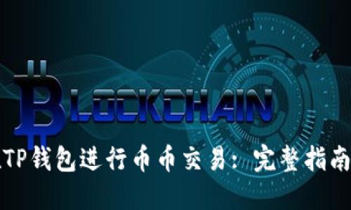 如何在TP钱包进行币币交易: 完整指南与技巧