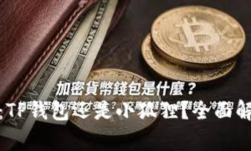 挖矿选择：TP钱包还是小狐狸？全面解析与对比