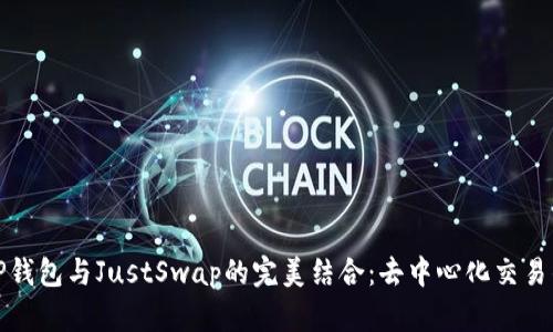 探索TP钱包与JustSwap的完美结合：去中心化交易的未来