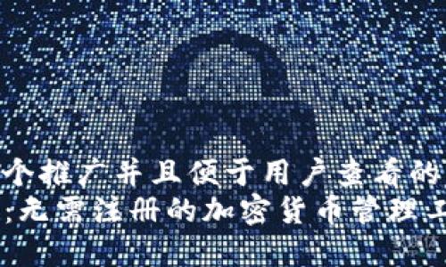 思考一个推广并且便于用户查看的优秀  
TP钱包：无需注册的加密货币管理工具