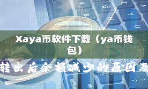 : TP钱包转出后余额减少的原因及解决方案