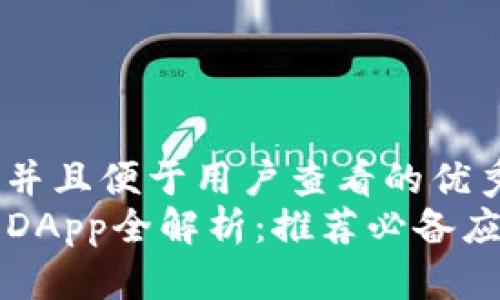 思考一个推广并且便于用户查看的优秀  
TP钱包支持的DApp全解析：推荐必备应用与使用指南