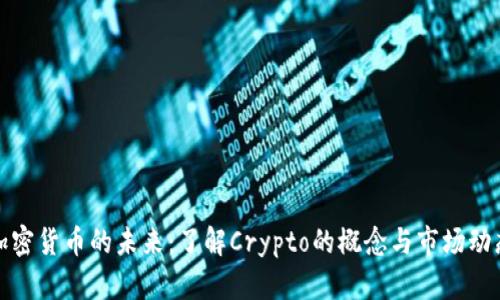 加密货币的未来：了解Crypto的概念与市场动态