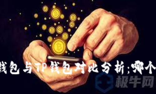 Token.im钱包与TP钱包对比分析：哪个更适合你？