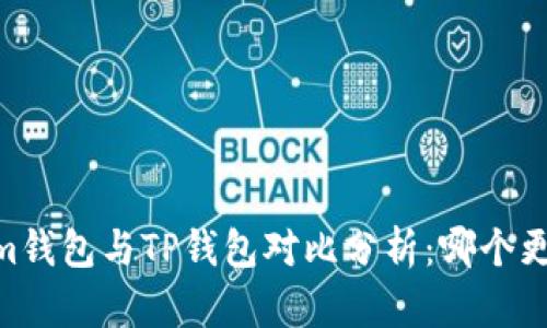 Token.im钱包与TP钱包对比分析：哪个更适合你？