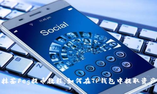 抹茶Feg提币教程：如何在TP钱包中提取资产