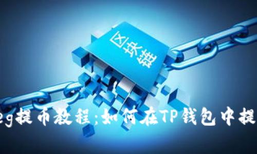 抹茶Feg提币教程：如何在TP钱包中提取资产