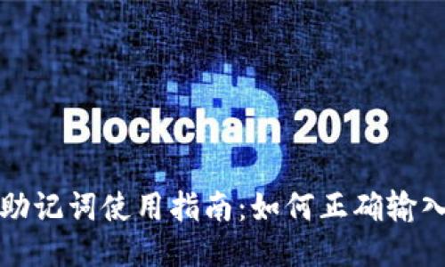 TP钱包助记词使用指南：如何正确输入助记词