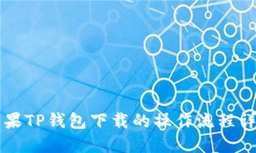 苹果TP钱包下载的操作流程详解