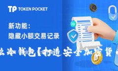 狗比放什么冷钱包？打造