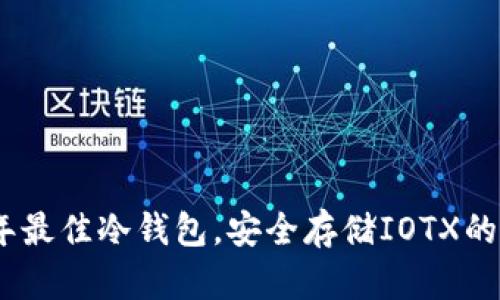 : 2023年最佳冷钱包，安全存储IOTX的首选方案
