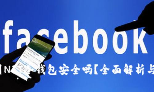  把钱放到NFT冷钱包安全吗？全面解析与专家建议