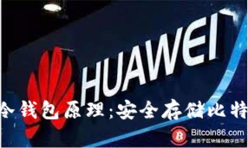 深入解析BTC冷钱包原理：安全存储比特币的最佳选择