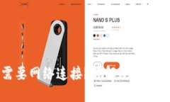 冷钱包是否需要网络连接