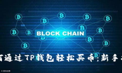 如何通过TP钱包轻松买币：新手指南