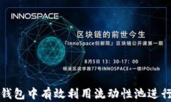 如何在TP钱包中有效利用流