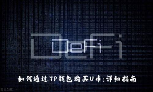如何通过TP钱包购买U币：详细指南