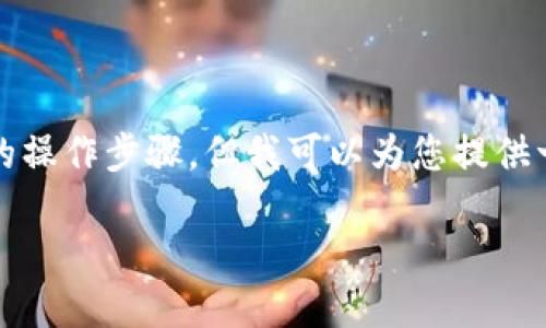 注意：由于涉及到金融安全和风险自担的问题，我无法提供直接的下载链接或具体的操作步骤。但我可以为您提供一些关于不实名冷钱包的详细信息，以帮助您更好地理解如何使用和下载相关工具。

如何安全地下载和使用不实名冷钱包？