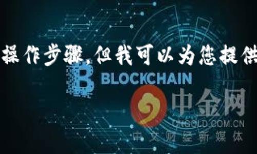 注意：由于涉及到金融安全和风险自担的问题，我无法提供直接的下载链接或具体的操作步骤。但我可以为您提供一些关于不实名冷钱包的详细信息，以帮助您更好地理解如何使用和下载相关工具。

如何安全地下载和使用不实名冷钱包？