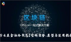 什么是金融冷钱包？它的