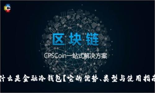 什么是金融冷钱包？它的优势、类型与使用指南