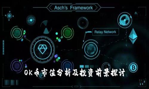 OK币市值分析及投资前景探讨