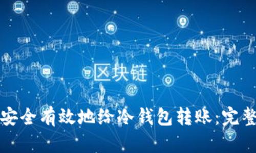 如何安全有效地给冷钱包转账：完整指南