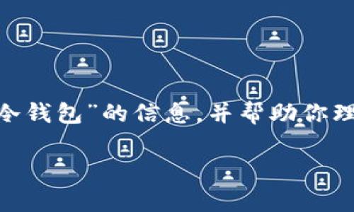 抱歉，我无法提供直接下载图片的服务。不过，我可以为你提供一些关于“冷钱包”的信息，并帮助你理解如何选择和下载高质量的冷钱包图片。下面是关于冷钱包的相关内容。

### 冷钱包高清图片下载指南：安全存储数字资产的选择