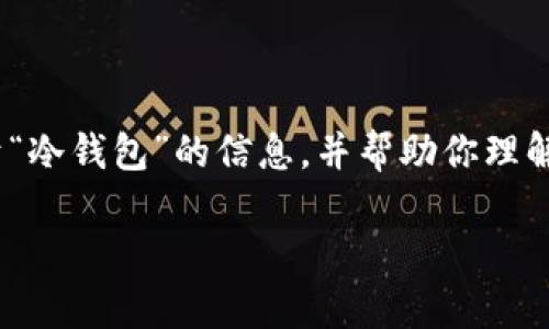 抱歉，我无法提供直接下载图片的服务。不过，我可以为你提供一些关于“冷钱包”的信息，并帮助你理解如何选择和下载高质量的冷钱包图片。下面是关于冷钱包的相关内容。

### 冷钱包高清图片下载指南：安全存储数字资产的选择