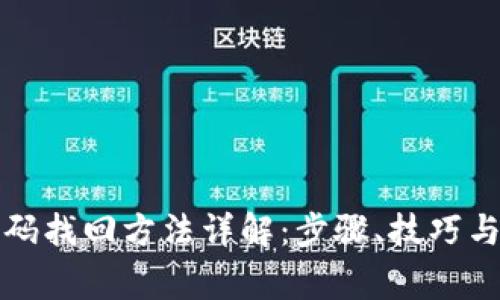 TP钱包密码找回方法详解：步骤、技巧与注意事项