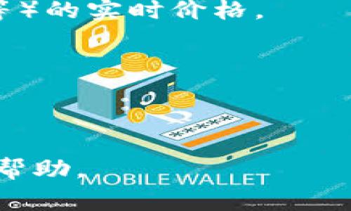 tp钱包的“1U”通常是指TP钱包中使用的数字货币单位，这与实际的法币金额（如人民币或美元）可能会有差异，因为数字货币的价值是不断波动的。为了了解1U的具体价值，需要查看当前TP钱包代币的市场价格。

如果你想知道1U的具体金额，建议以下步骤：

1. **市场查询**：通过数字货币交易平台或实时行情网站，查看TP钱包相关代币（如USDT、BTC等）的实时价格。
  
2. **兑换计算**：根据你所查看的价格，可以通过市场汇率将1U转换为法币。

3. **注意波动**：数字货币的价格波动很大，所以在进行交易之前，最好多方确认。

如果你想了解更多关于TP钱包、数字货币的价值和使用相关的信息，请告诉我，我乐意为你提供帮助。