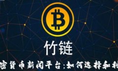 全面解析加密货币新闻平