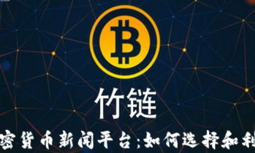 
全面解析加密货币新闻平台：如何选择和利用这些资源