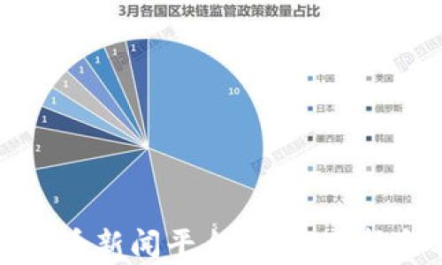 
全面解析加密货币新闻平台：如何选择和利用这些资源