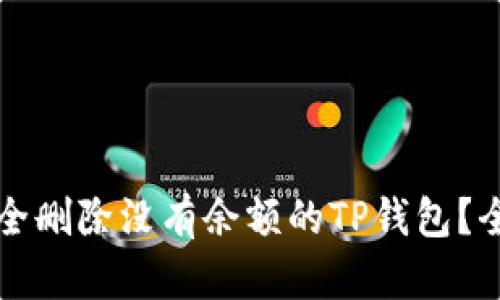 如何安全删除没有余额的TP钱包？全面指南