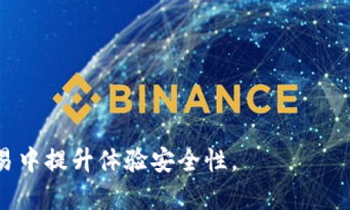 biatiIM钱包官网版下载：便捷安全的数字资产管理工具/biati
IM钱包, 数字钱包, 加密货币, 钱包下载/guanjianci

### 什么是IM钱包？

IM钱包是一款功能强大的数字资产管理工具，旨在为用户提供简单、安全、便捷的加密货币管理体验。随着区块链技术的迅速发展，越来越多的人们开始接触并使用加密货币，而IM钱包因此应运而生。它支持多种主流数字货币的存储与交易，使得用户能够轻松地管理自己的资产。

### IM钱包的核心功能

IM钱包的核心功能包括：

- **多币种支持**：IM钱包支持众多主流数字货币，包括比特币、以太坊、莱特币等，用户可以在一个平台上管理多种资产。
  
- **安全性**：IM钱包采用了行业领先的加密技术，确保用户的资产安全。此外，用户可以自主设置安全密码和双重验证，增加账户的安全保护。

- **用户友好的界面**：IM钱包拥有简洁直观的用户界面，方便用户快速上手，适合所有层次的用户，无论是初学者还是资深交易者都能轻松使用。

- **便捷的交易功能**：用户可以轻松地进行资产转账和交易，实时查看资产变动情况，支持一键交易，极大提升了用户的交易体验。

### IM钱包的下载和安装

使用IM钱包非常简单，用户可以通过以下步骤进行下载和安装：

1. **访问官网**：首先，用户需要访问IM钱包的官方网站，确保下载的是官方版本，以避免遭遇钓鱼网站或恶意软件。

2. **选择下载版本**：IM钱包网站一般提供多个版本的下载链接，根据自己的设备选择合适的版本，比如Windows、Mac、Android或iOS等。

3. **安装程序**：下载完成后，运行安装程序，按照提示完成安装过程。

4. **创建钱包**：安装完成后，用户需要创建新钱包或导入已有钱包，在创建过程中需要设置安全密码，并备份好助记词。

5. **开始使用**：完成以上步骤后，用户即可开始使用IM钱包，管理自己的数字资产。

### IM钱包的优势

IM钱包相较于其他数字钱包，这里列出几个显著优势：

- **高安全性**：IM钱包对用户的隐私和资产安全极为重视，采用多重加密和分层架构来保护用户信息。

- **多样化功能**：除了基本的资产管理和交易功能，IM钱包还不断更新，引入更多互动功能，满足用户的多元需求。

- **社区支持**：IM钱包拥有活跃的用户社区，用户在使用过程中遇到的问题可以及时获得帮助，参与社区的讨论能帮助用户获取更多有价值的信息。

### 可能相关的问题

#### 问题一：如何确保IM钱包的安全性？

1. 硬件与软件安全
IM钱包注重硬件和软件的安全性，用户在下载和安装过程中，应确保来源于官方渠道。...

2. 强密码的重要性
用户在创建钱包时，要设置复杂的密码，避免使用容易猜测的个人信息。...

3. 定期更新软件
定期更新IM钱包的软件，以确保使用最新版本的安全补丁。...

4. 双重验证
启用双重验证功能，通过额外的安全步骤来保护账户。...

#### 问题二：IM钱包支持哪些币种？

1. 常用数字货币概述
IM钱包支持的主要数字货币，包括比特币、以太坊和莱特币等。...

2. 新增币种的渠道
IM钱包会根据市场需求，不定期增加更多主流及新兴数字货币。...

3. 如何查看支持的币种
用户可以在IM钱包的官方网站或者应用内查看支持的数字货币列表。...

4. 交易费用与币种关系
不同币种的交易费用和确认时效可能有所不同，用户需了解清楚。...

#### 问题三：如何进行交易？

1. 如何转账和接收数字货币
用户可以通过简单的操作进行转账和接收，加密资产的交换非常便捷。...

2. 交易确认时间
不同数字货币的交易确认时间各不相同，用户应注意交易的等待时长。...

3. 交易费用计算
IM钱包的交易费用会根据网络状况及选定币种而有所不同。...

4. 解决交易问题的方法
在交易过程中如果出现问题，用户可在社区论坛或联系客服。...

#### 问题四：IM钱包的客户支持如何？

1. 客服渠道
IM钱包提供多种客户支持路径，包括在线客服、电子邮件和社交媒体等。...

2. 社区支持
IM钱包有一个活跃的用户社区，用户可以在此分享经验、解决问题。...

3. 常见问题解答
官网通常设有FAQ栏目，集中回答用户常见的技术问题与操作指导。...

4. 客户反馈与改进
IM钱包重视客户反馈，定期更新产品以满足用户需求。...

此文可作为IM钱包的详细介绍，用户可以了解到IM钱包的各项功能、使用方法、安全性等多个方面，帮助用户在加密货币交易中提升体验安全性。