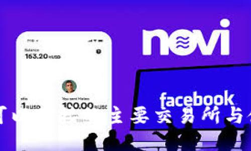 TP钱包可以对接的主要交易所与使用指南